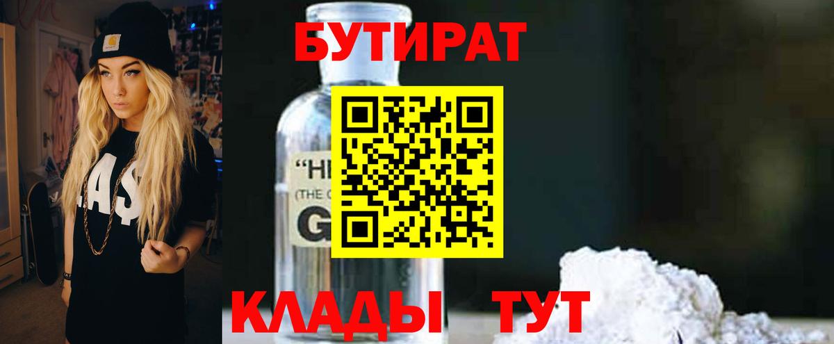 Бутират бутандиол  Бутират  Донецк  Вход с VPN 